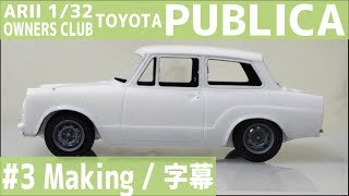 【字幕】アリイ 1/32 オーナーズクラブ トヨタ パブリカ #3 / ARII 1/32 Owner's Club TOYOTA PUBLICA #3