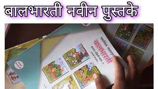 नवीन बालभारती पाठयपुस्तके व वही पाने कृती नोंद #बालभारती New Textbooks #balbharatitextbook