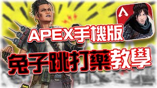 APEX手機版｜類兔子跳打藥教學！提升你戰鬥存活機率｜賽評KH（Soft Launch）