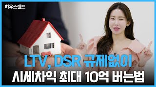 LTV, DSR 규제 없이 시세차익 최대 10억 버는 법!