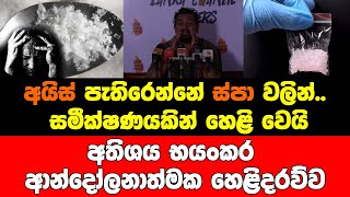 අයිස් පැතිරෙන්නේ ස්පා වලින්.. සමීක්ෂණයකින් හෙළි වෙයි..අතිශය භයංකර ආන්දෝලනාත්මක හෙළිදරව්ව මෙන්න..