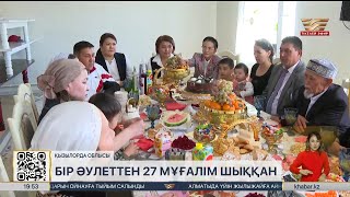 Бір әулеттен 27 мұғалім шыққан ұстаздар династиясы