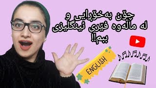 چۆن فێری ئینگلیزی بم؟!