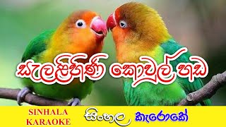 Salalihini Kowul Handa Karaoke with Lyrics (Without Voice) | සැලළිහිණි කොවුල් හඩ සිංහල කැරෝකේ ගී