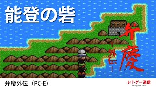 PCエンジン（Hu）の本格RPG　弁慶外伝 第七話 能登の砦