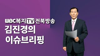 [이슈브리핑]2024.11.7.김진경의 뉴스24브리핑