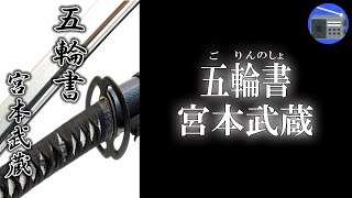 【朗読】「五輪書」“自らの武器”を研ぎ澄ませよ！ “我が道”を究めて、迷い無く生きろ！【時代小説・歴史小説／宮本武蔵】