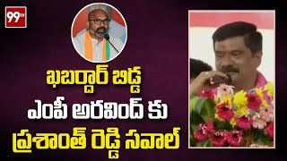 ఖబర్దార్ బిడ్డ ఎంపీ అరవింద్ కు ప్రశాంత్ రెడ్డి సవాల్ | 99TV