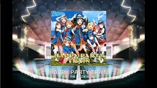 【スクフェス】HAPPY PARTY TRAIN(EXPERT)