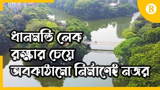 ধানমন্ডি লেক: রক্ষার চেয়ে অবকাঠামো নির্মাণেই নজর - Infrastructure at the cost of greenery