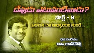 దేవుడు ఎటువంటివాడు? (Part 2) || Dr John Wesly || Telugu Christian Messages