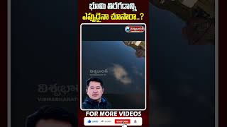 భూమి తిరగడాన్ని ఎప్పుడైనా చూసారా..? | Earth Rotating Video Goes Viral | @viswabharathtv