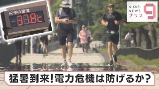 猛暑到来！電力危機は防げるか？【日経プラス９】（2022年6月28日）