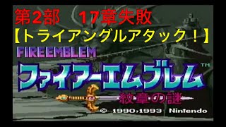 【ファイアーエムブレム　紋章の謎】第2部17章失敗　グラの落日！トライアングルアタック！　解説、実況あり