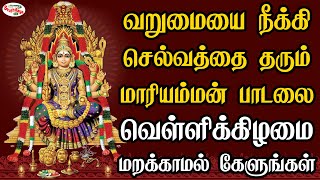 வெள்ளிக்கிழமை கேளுங்கள் வறுமையை நீக்கி செல்வதை தரும் மாரியம்மன் பாடல் | Sruthilaya