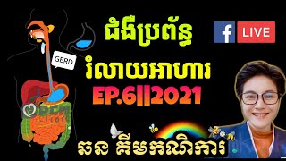 EP.6||2021 មូលហេតុនៃជំងឺក្រពះពោះវៀន|Kimkanikar