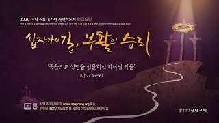 고난주간 성금요 특별기도회 실황 200410