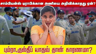 சாம்பியன்ஸ் டிராபிக்கான அணியை அறிவிக்காதது ஏன்? பும்ரா,குல்தீப் யாதவ் தான் காரணமா ?