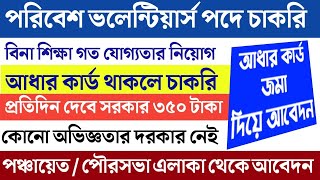 বিনা শিক্ষা গত যোগ্যতায় পরিবেশ ভলেন্টিয়ার্স পদে চাকরির বিজ্ঞপ্তি | West Bengal No Education Job