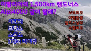 이탈리아의 그랜드 랜도너스 Alpi 4000 대회 유럽 원정 라이딩 이태리 스위스 프랑스 1500km 보르미오 밀라노 만년설 유럽 자전거 여행 투어 아젤란봉 스텔비오 업힐!!