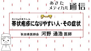 あきたメディカル通信「帯状疱疹になりやすい人・その症状」