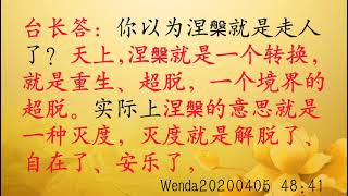 何为“涅槃” Wenda20200405   48:41