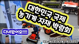 대한민국 국제 농기계 자재 박람회 보러 엑스코에 다녀오다!