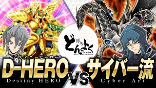 【#YUGIOH】Destiny HERO VS Cyber Dradon【#HAKATA-DONYOKU】