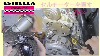 エストレヤ セルモーターを直す その2