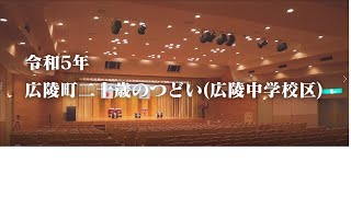 令和５年　広陵町二十歳のつどい（第２部　広陵中学校区）