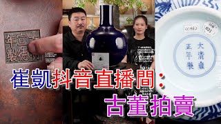 LIVE【古董拍賣】2024年7月4日晚八點；崔凱·永樂拍賣抖音直播間；古董拍賣；#古董 #收藏 #拍賣 #抖音 #崔凱