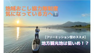 【地域おこし協力隊】起業したい方必見 ~フリーミッション~【福島県・猪苗代町】猪苗代湖×磐梯山