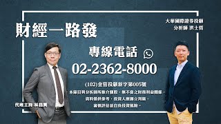 '25.02.04【財經一路發】大華國際證券投顧洪士哲分析師台股分析