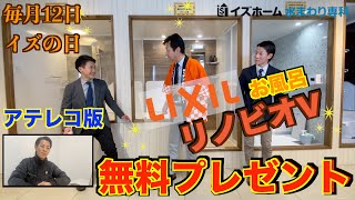 【アテレコ版】お風呂＆キッチンが無料！？毎月12日は「イズの日！」2022年3月度！【イズホーム】