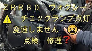 ⚠️　チェックランプ　点灯　😫　ミッション　故障❓　ヴォクシー　ＺＲＲ８０　ノア　点検❓　修理❓　TOYOTA ZRR80W VOXY 　NOAH  　ＮＯＡＨ　８０