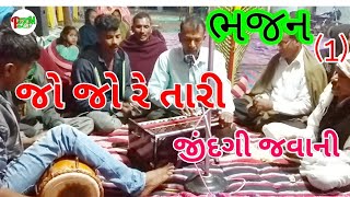 જો જો રે તારી જીંદગી જવાની ll jo jo re tari jindgi javani ll gujratibhajan