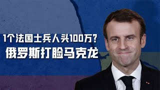 一个法国士兵人头100万，俄罗斯公然打脸马克龙：法军敢送人头吗