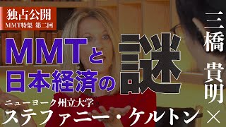 【三橋貴明×ステファニー・ケルトン】MMTと日本経済の謎