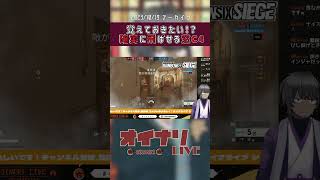 【R6S】ヴィラのクラシックホール窓ラペの対処方法 #shorts #vtuber #おいなり #レインボーシックスシージ