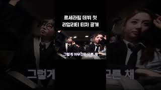 [르세라핌] 데뷔 첫 리얼리티 티저 공개