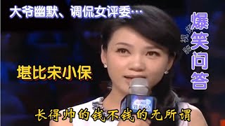 爆笑问答！大爷风趣调侃女评委—幽默程度堪比宋小宝……（配音）【农人啊表】