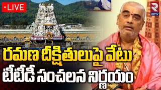 TTD Suspends Ramana Deekshitulu🔴LIVE రమణ దీక్షితులుపై వేటు | RTV