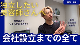 美容師必見　会社設立のこと話します