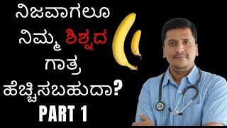 ನಿಜವಾಗಲೂ ನಿಮ್ಮ ಶಿಶ್ನದ ಗಾತ್ರ ಹೆಚ್ಚಿಸಬಹುದಾ? PART 1 | Dr Narayan Mudgale | Ayurveda