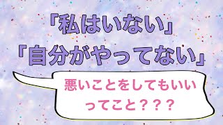 ノンデュアリティ、悟り　「私は無い」「自分はやってない」ってことは、悪いことをしてもいいってこと？