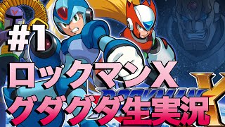 #1【生実況】ロックマンX ほぼ初見でクリアを目指す！【深夜のメガマン】