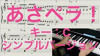 あさペラ！ [ピアノ楽譜 ハ長調 シンプル] おかあさんといっしょ