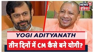 तीन दिनों में कैसे CM बन गए Yogi Adityanath? | Yogi Adityanath Exclusive Interview