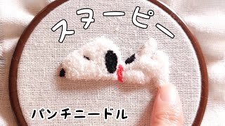 【パンチニードル】スヌーピーを作ってみた