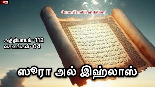 அத்தியாயம்- 112 | ஸூரா அல் இஹ்லாஸ் | குர்ஆன் தமிழாக்கம் | IFM Media